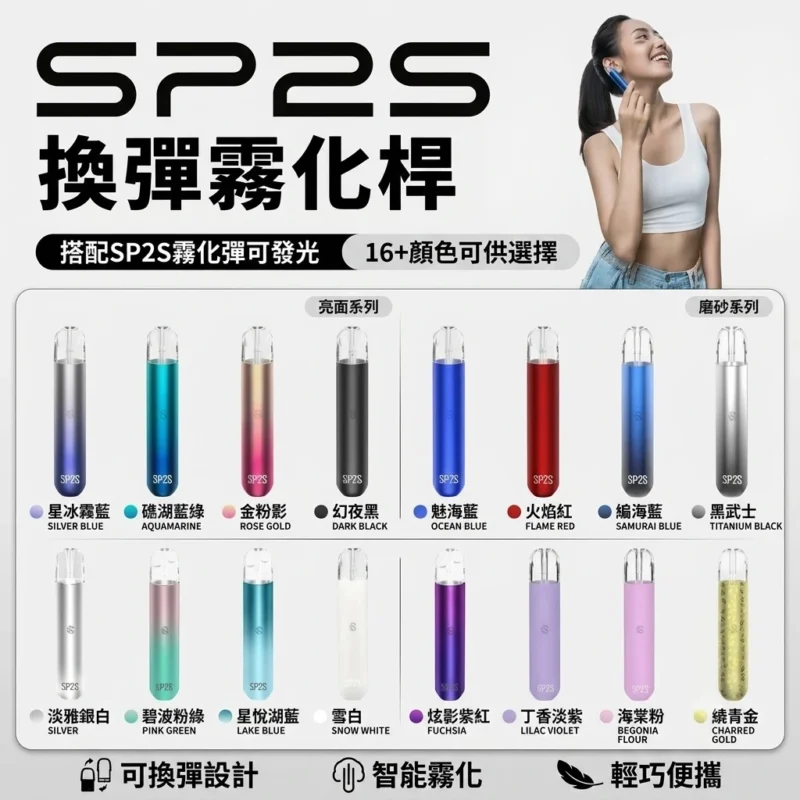 SP2s一代主機-台灣現貨-熱門品牌SP2S思博瑞一代電子煙主機