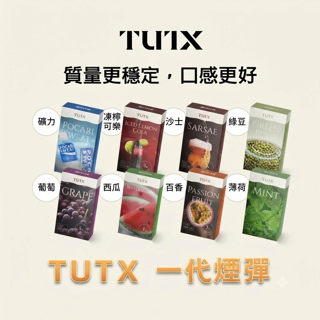 TUTX煙彈-通用一代電子煙主機.webp TUTX 一代通用煙彈|透明煙彈設計|24種口味可選|適配 SP2/LANA/ILIA 主機|3入:圖片 1