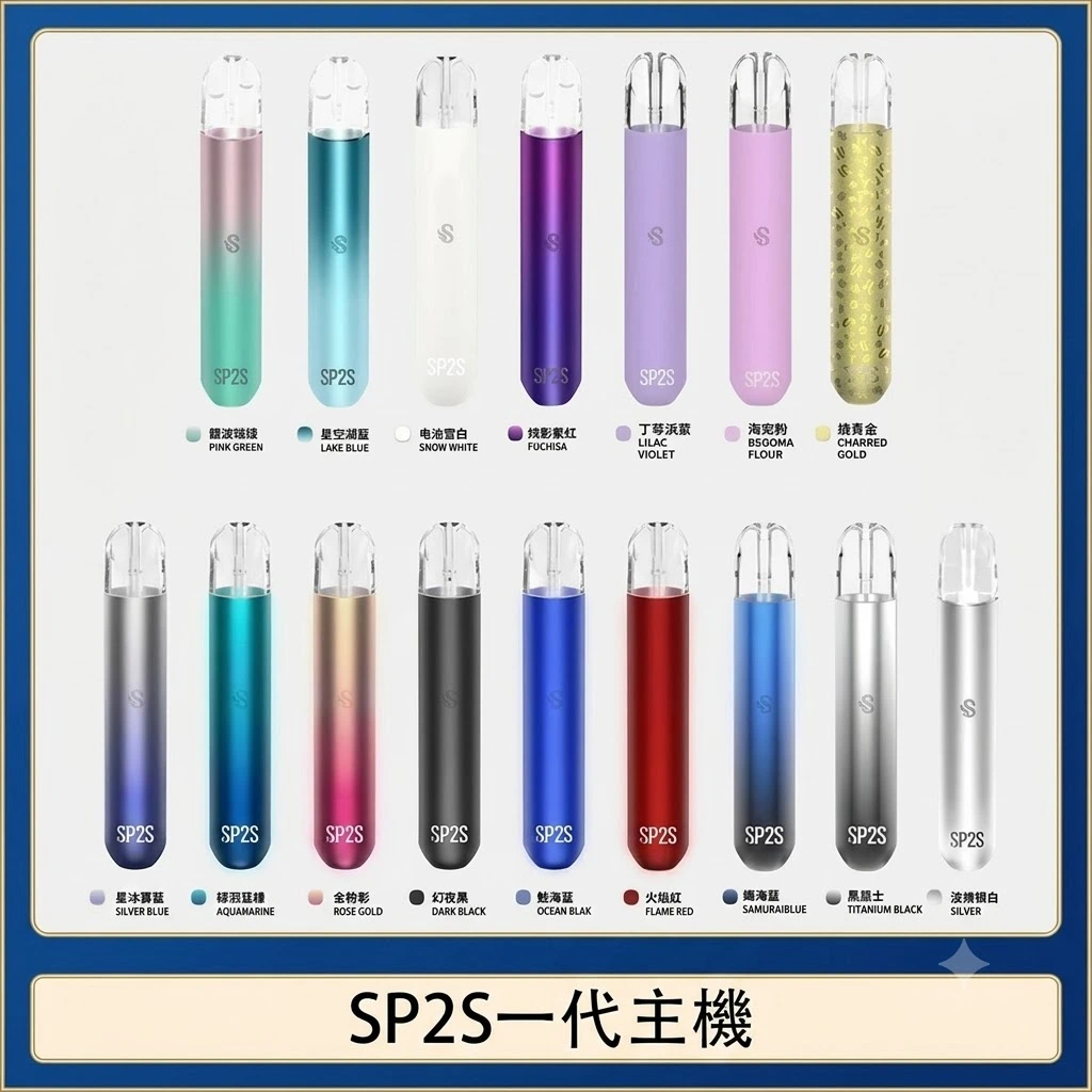 sp2s一代電子煙主機-多款顏色可選-思博瑞一代主機.webp 【SP2S主機】SP2電子煙主機/通用一代煙彈/16色可選/台灣正品:圖片 1
